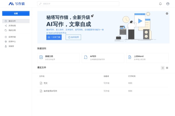 秘塔写作猫