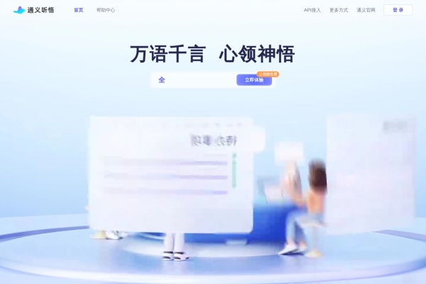 通义听悟