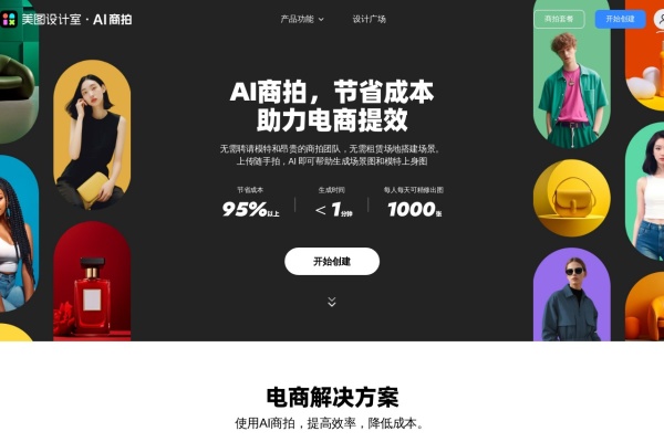 美图 AI商拍