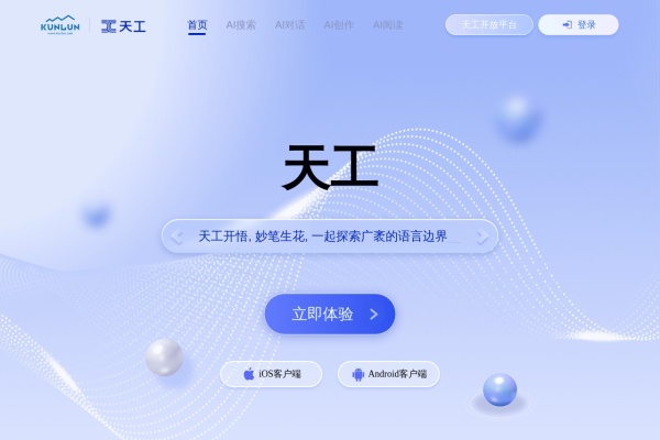 天工AI