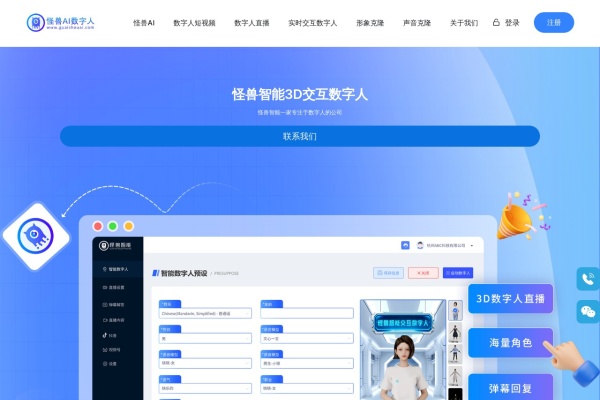 怪兽AI数字人
