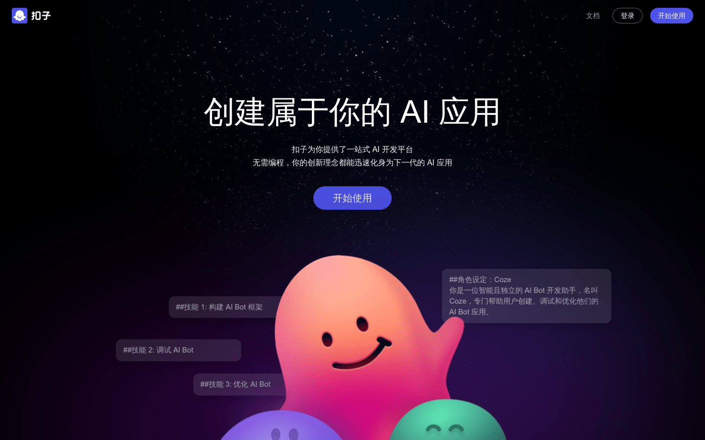 Coze扣子