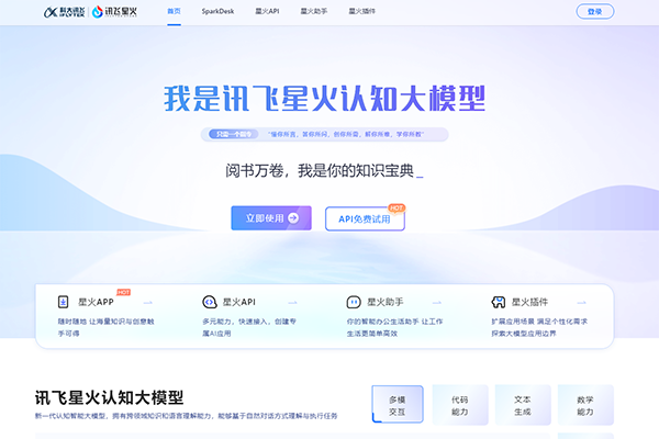 讯飞星火