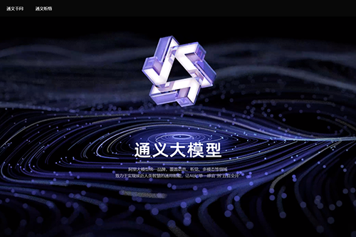 通义大模型