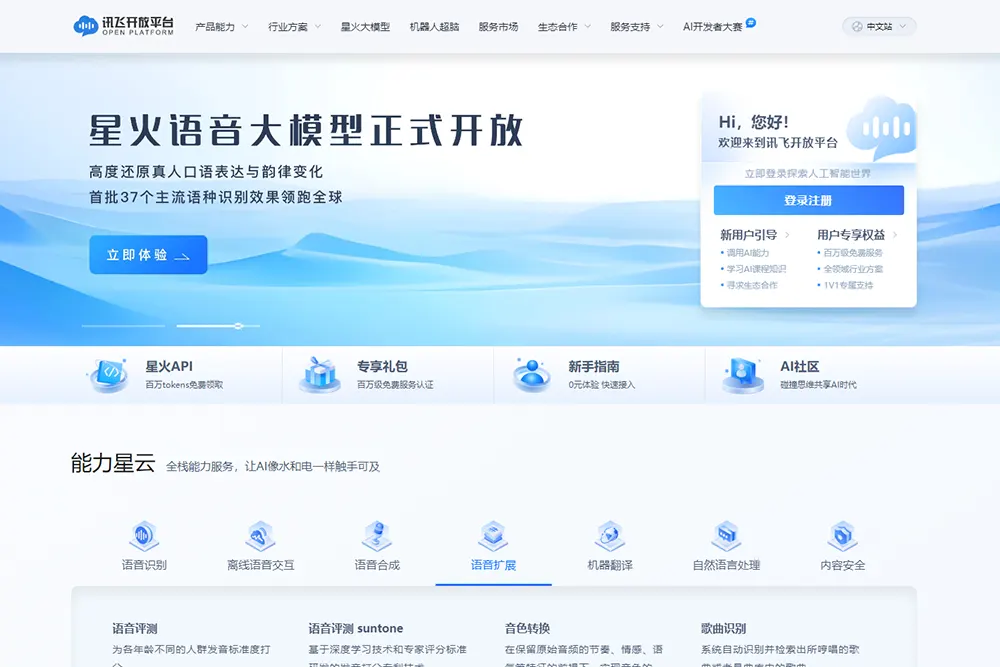 讯飞开放平台
