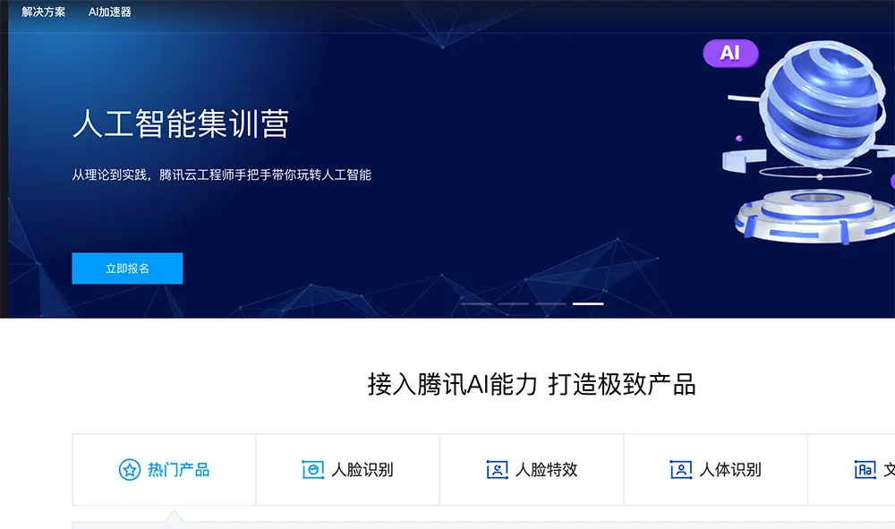 腾讯AI开放平台