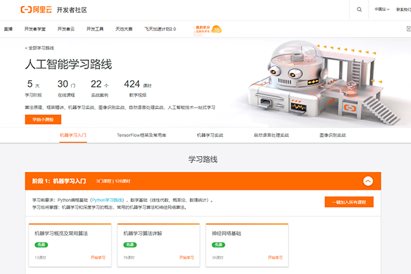 阿里云AI学习路线