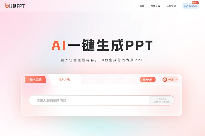 比格AI PPT