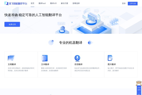 讯飞智能翻译