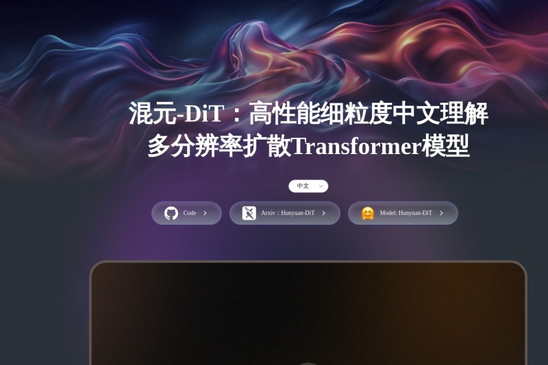 混元-DiT