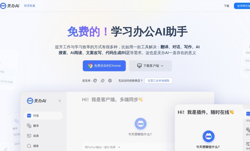 灵办AI助手