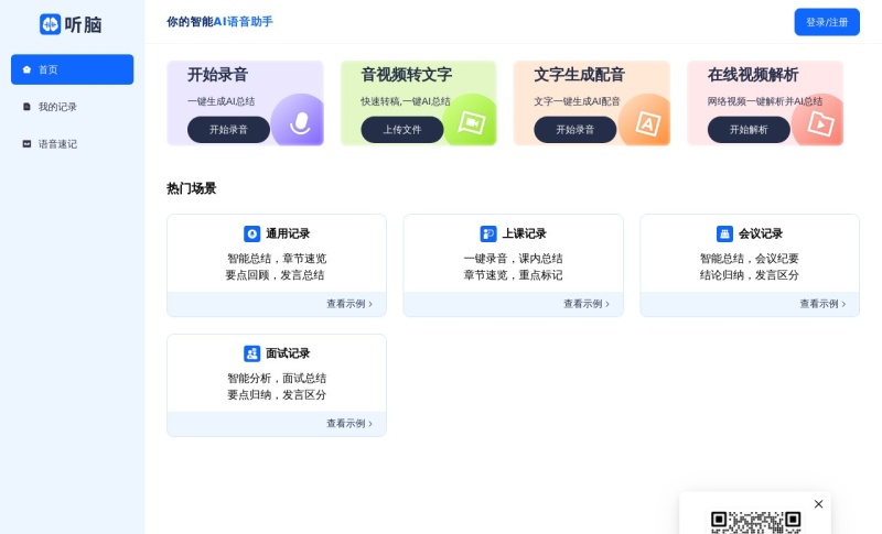 听脑AI