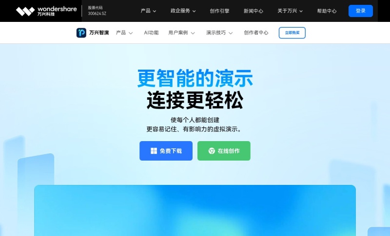 万兴智演