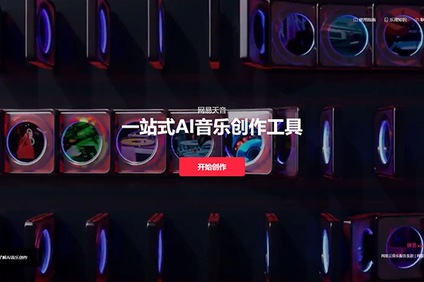 网易天音