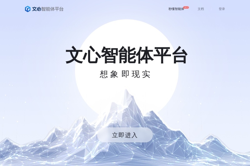 文心智能体平台