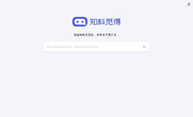 知料觅得AI搜索
