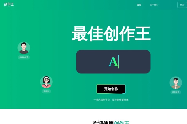创作王